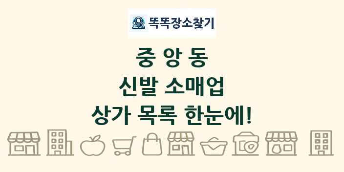 중앙동 신발 소매업 상가 목록 및 정보