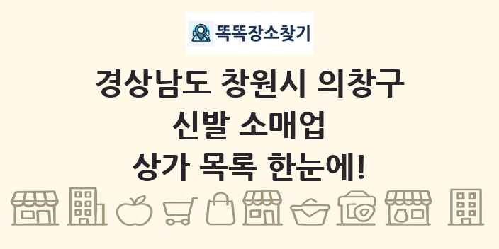 경상남도 창원시 의창구 신발 소매업 상가 목록 및 정보