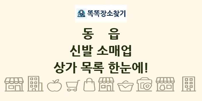 동읍 신발 소매업 상가 목록 및 정보