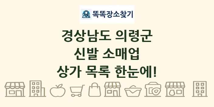 경상남도 의령군 신발 소매업 상가 목록 및 정보