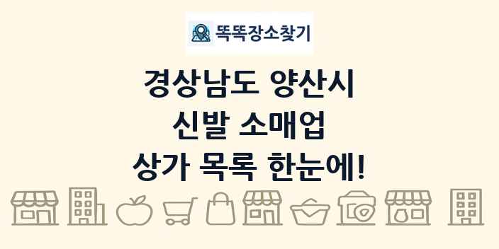 경상남도 양산시 신발 소매업 상가 목록 및 정보