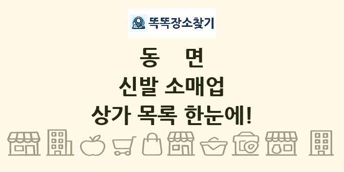 동면 신발 소매업 상가 목록 및 정보