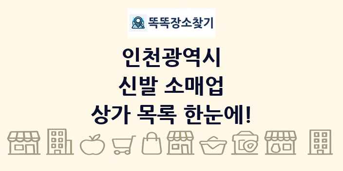 인천광역시 신발 소매업 상가 목록 및 정보