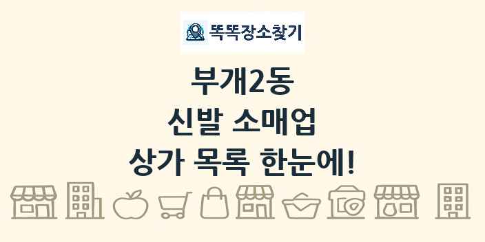 부개2동 신발 소매업 상가 목록 및 정보