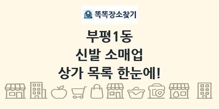 부평1동 신발 소매업 상가 목록 및 정보