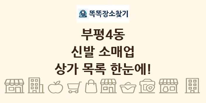 부평4동 신발 소매업 상가 목록 및 정보