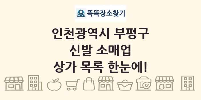 인천광역시 부평구 신발 소매업 상가 목록 및 정보