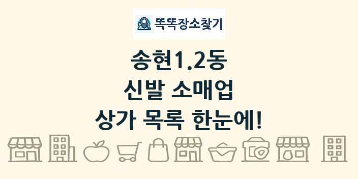 송현1.2동 신발 소매업 상가 목록 및 정보