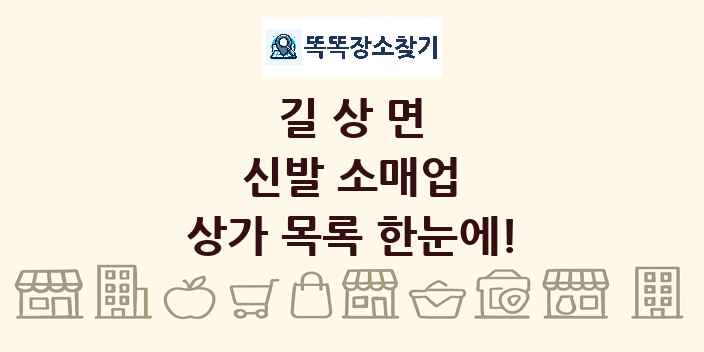 길상면 신발 소매업 상가 목록 및 정보