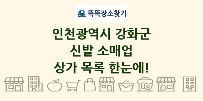 인천광역시 강화군 신발 소매업 상가 목록 및 정보