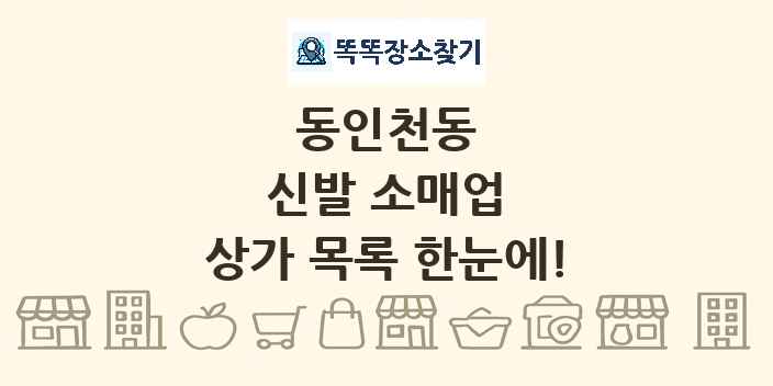 동인천동 신발 소매업 상가 목록 및 정보