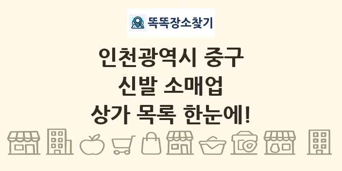 인천광역시 중구 신발 소매업 상가 목록 및 정보
