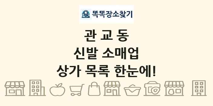 관교동 신발 소매업 상가 목록 및 정보