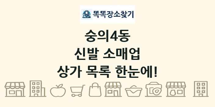 숭의4동 신발 소매업 상가 목록 및 정보