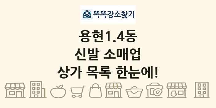용현1.4동 신발 소매업 상가 목록 및 정보