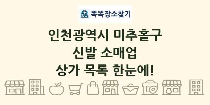 인천광역시 미추홀구 신발 소매업 상가 목록 및 정보