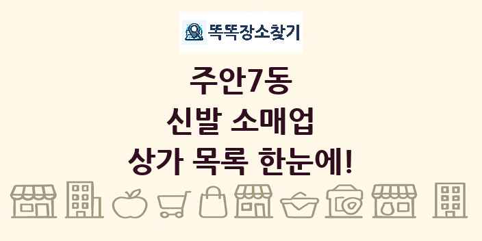 주안7동 신발 소매업 상가 목록 및 정보