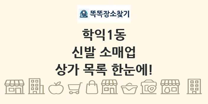 학익1동 신발 소매업 상가 목록 및 정보