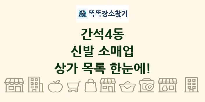 간석4동 신발 소매업 상가 목록 및 정보