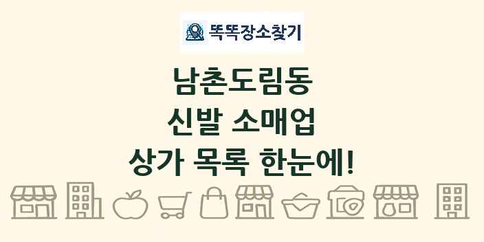 남촌도림동 신발 소매업 상가 목록 및 정보