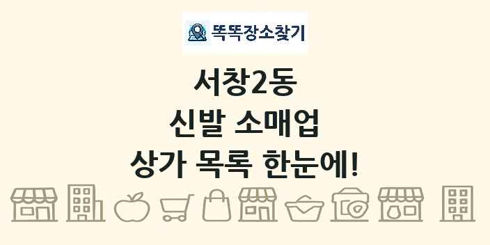 서창2동 신발 소매업 상가 목록 및 정보