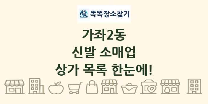 가좌2동 신발 소매업 상가 목록 및 정보
