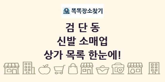 검단동 신발 소매업 상가 목록 및 정보
