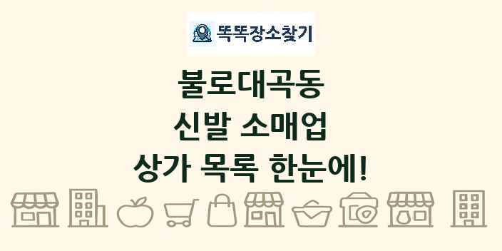 불로대곡동 신발 소매업 상가 목록 및 정보