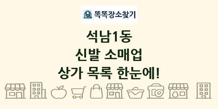 석남1동 신발 소매업 상가 목록 및 정보
