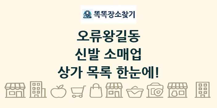 오류왕길동 신발 소매업 상가 목록 및 정보