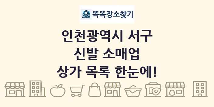 인천광역시 서구 신발 소매업 상가 목록 및 정보