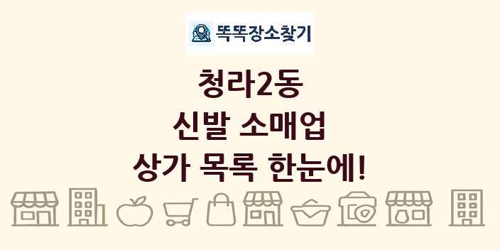 청라2동 신발 소매업 상가 목록 및 정보