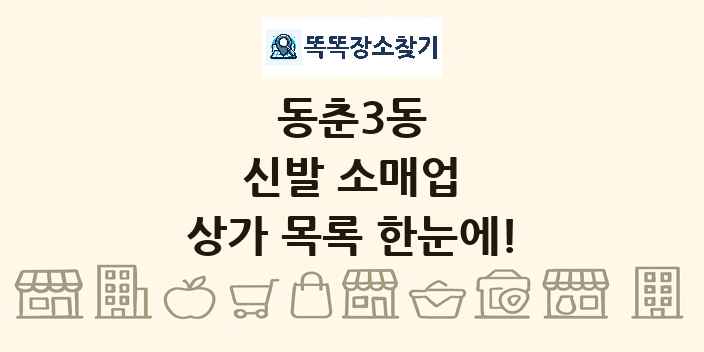 동춘3동 신발 소매업 상가 목록 및 정보