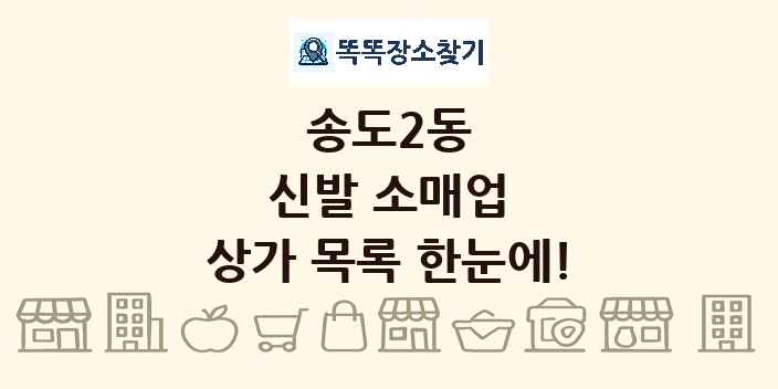 송도2동 신발 소매업 상가 목록 및 정보