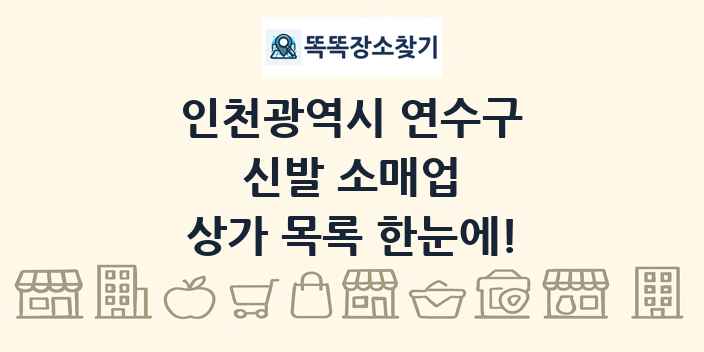 인천광역시 연수구 신발 소매업 상가 목록 및 정보
