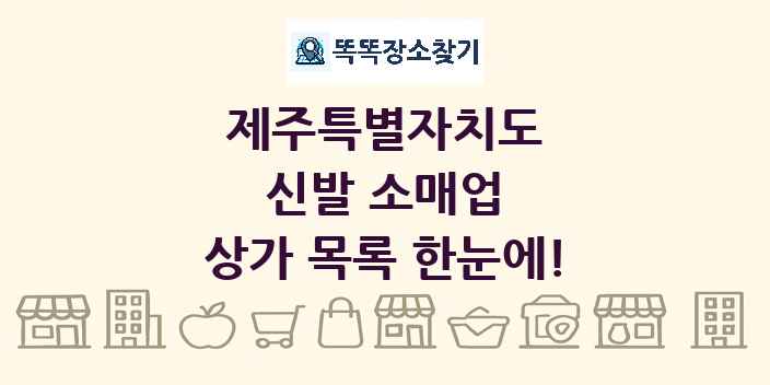 제주특별자치도 신발 소매업 상가 목록 및 정보