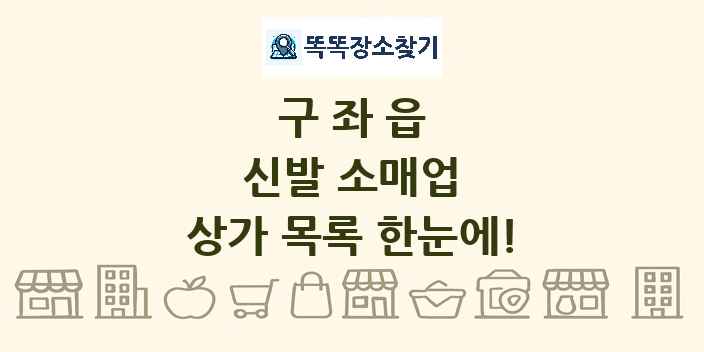 구좌읍 신발 소매업 상가 목록 및 정보