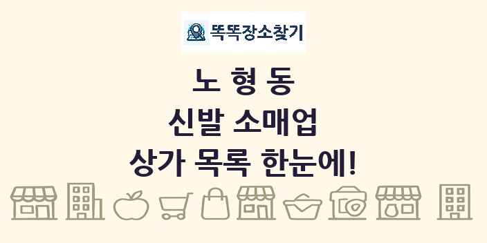 노형동 신발 소매업 상가 목록 및 정보