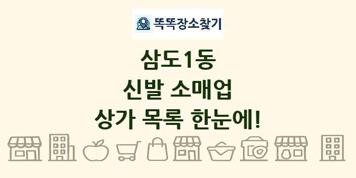 삼도1동 신발 소매업 상가 목록 및 정보