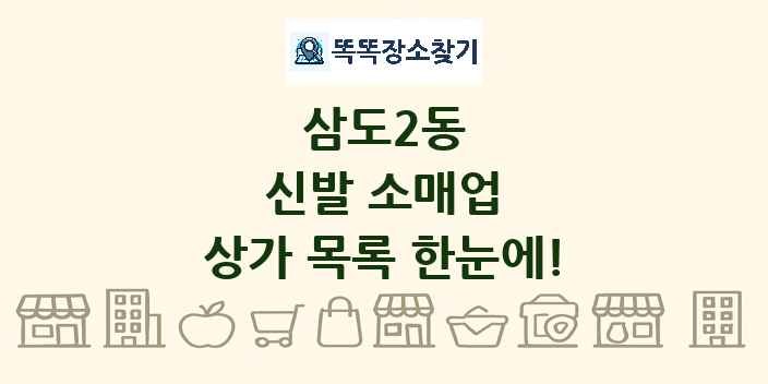 삼도2동 신발 소매업 상가 목록 및 정보