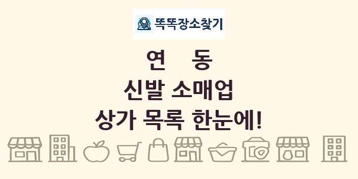 연동 신발 소매업 상가 목록 및 정보