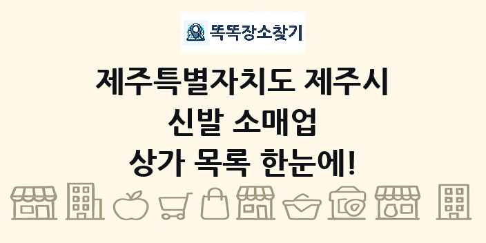 제주특별자치도 제주시 신발 소매업 상가 목록 및 정보