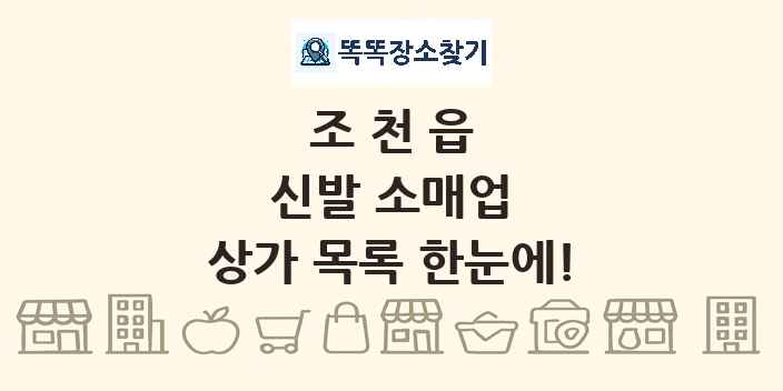 조천읍 신발 소매업 상가 목록 및 정보