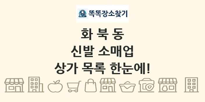 화북동 신발 소매업 상가 목록 및 정보