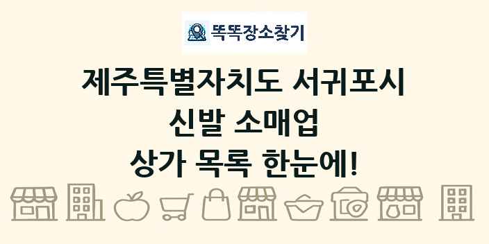 제주특별자치도 서귀포시 신발 소매업 상가 목록 및 정보