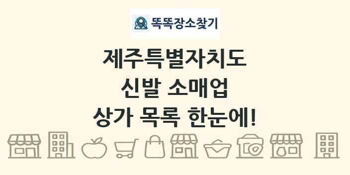 제주특별자치도 신발 소매업 상가 목록 및 정보