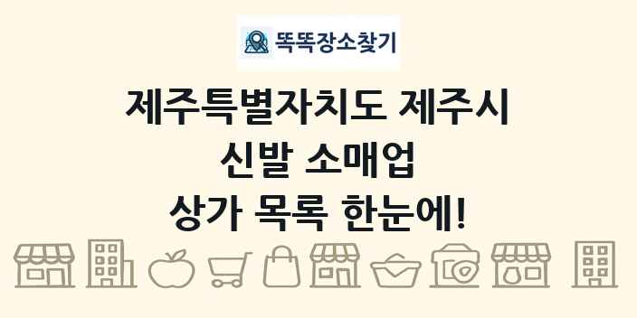 제주특별자치도 제주시 신발 소매업 상가 목록 및 정보