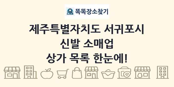 제주특별자치도 서귀포시 신발 소매업 상가 목록 및 정보