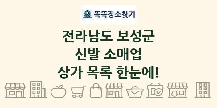 전라남도 보성군 신발 소매업 상가 목록 및 정보