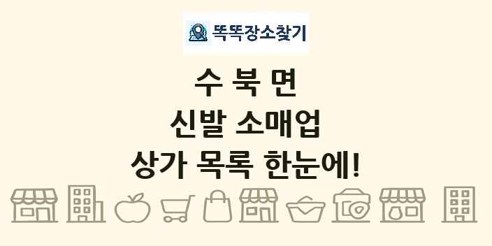 수북면 신발 소매업 상가 목록 및 정보
